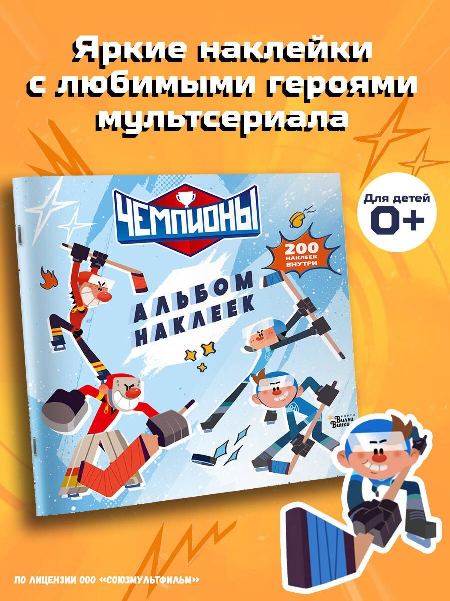 Чемпионы. Альбом с наклейками (белый)