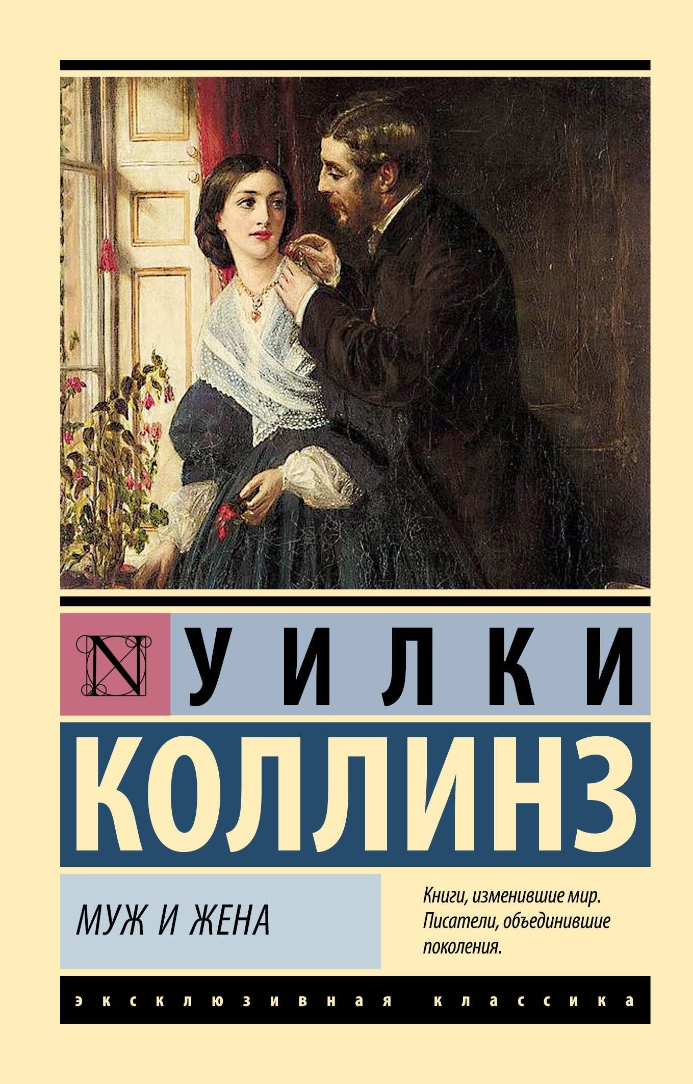 Уилки Коллинз: Муж и жена