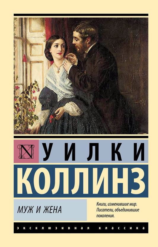 Уилки Коллинз: Муж и жена