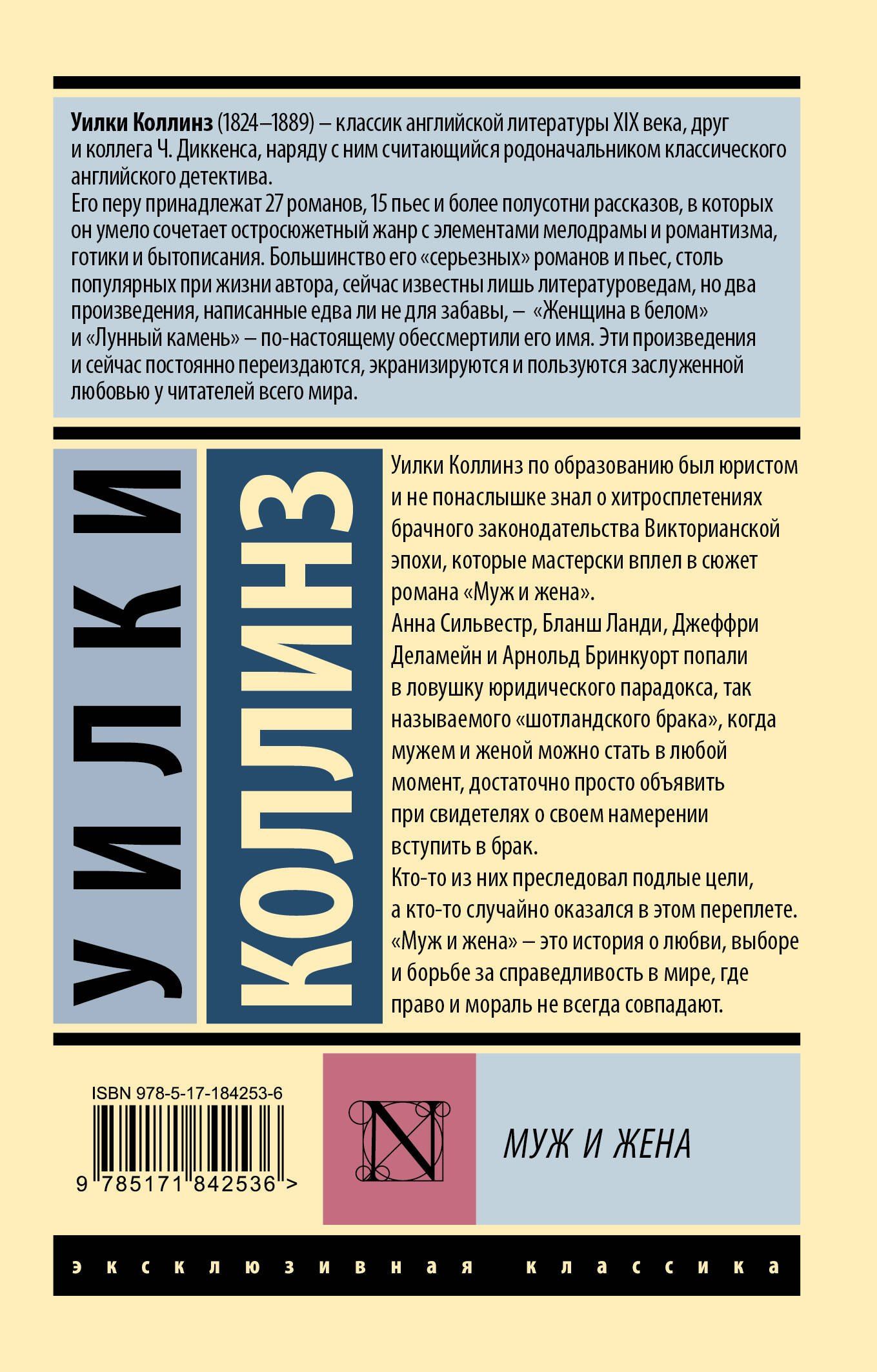 Уилки Коллинз: Муж и жена