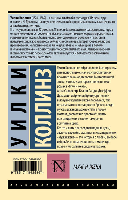 Уилки Коллинз: Муж и жена