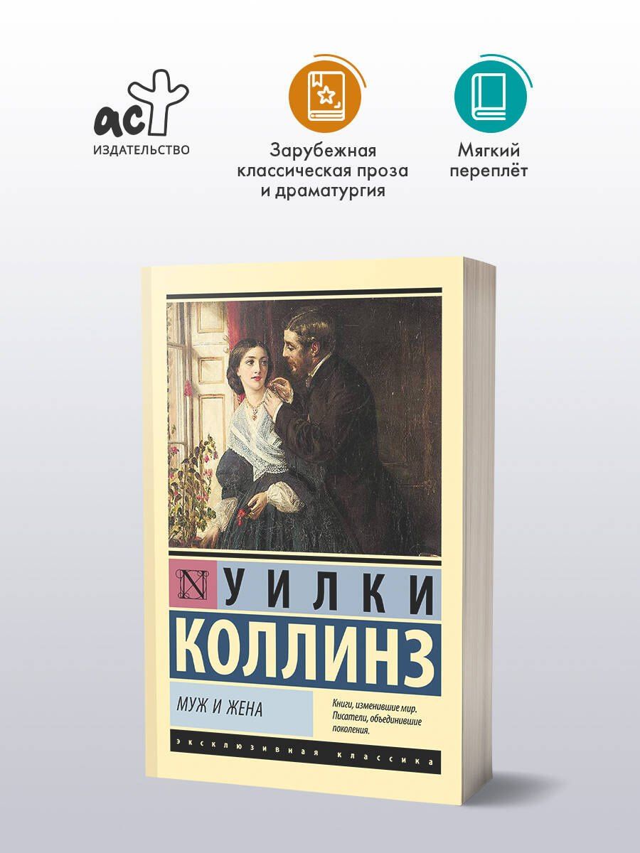 Уилки Коллинз: Муж и жена