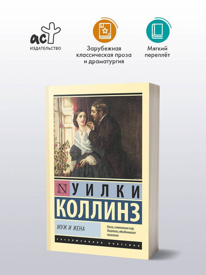 Уилки Коллинз: Муж и жена
