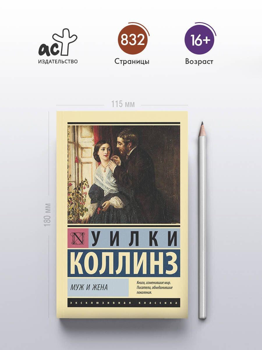Уилки Коллинз: Муж и жена