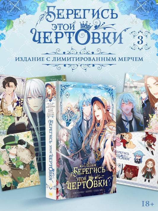 Берри: Берегись этой чертовки. Том 3 (Берегись этой злодейки / Beware of the Villainess). Манхва + лимитированный мерч