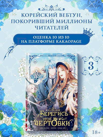Берри: Берегись этой чертовки. Том 3 (Берегись этой злодейки / Beware of the Villainess). Манхва + лимитированный мерч