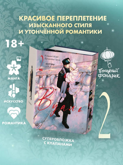 Коттэри: Вуаль. Том 2 (Veil). Манга