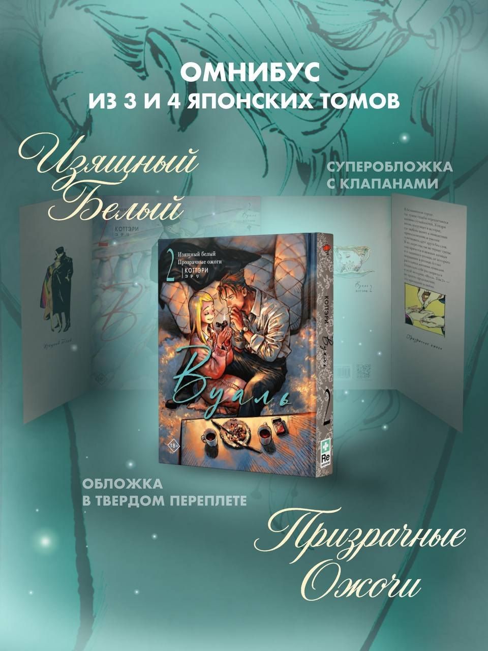 Коттэри: Вуаль. Том 2 (Veil). Манга