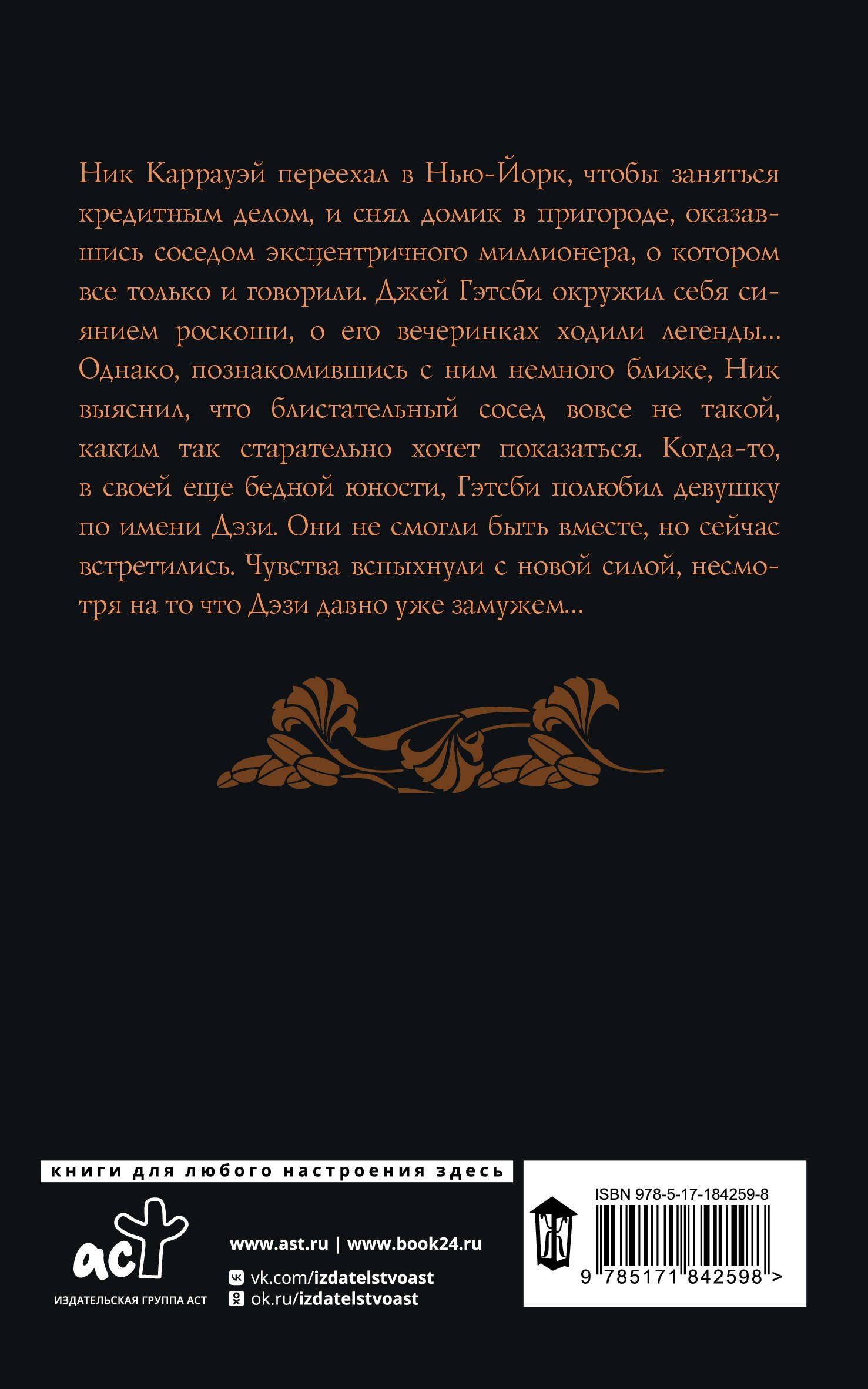 Френсис Фицджеральд: Великий Гэтсби