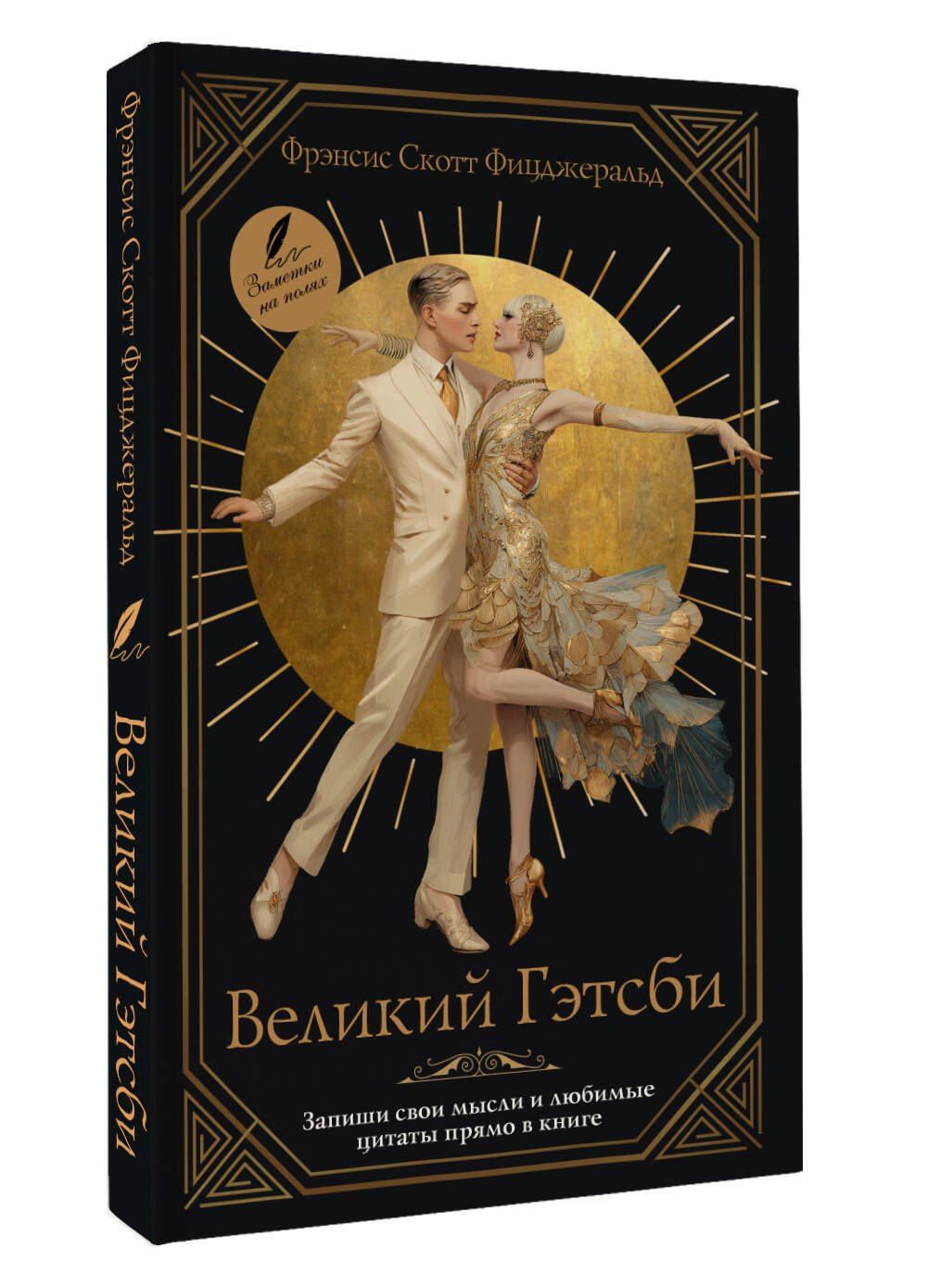 Френсис Фицджеральд: Великий Гэтсби