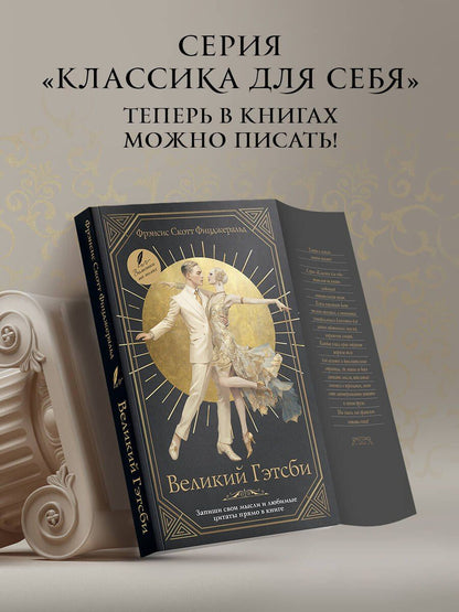 Френсис Фицджеральд: Великий Гэтсби