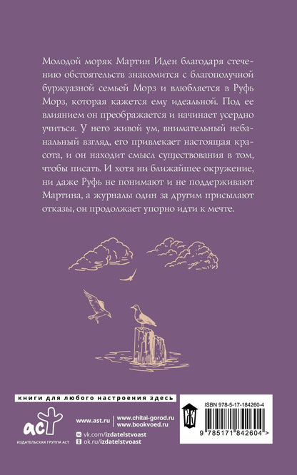 Джек Лондон: Мартин Иден