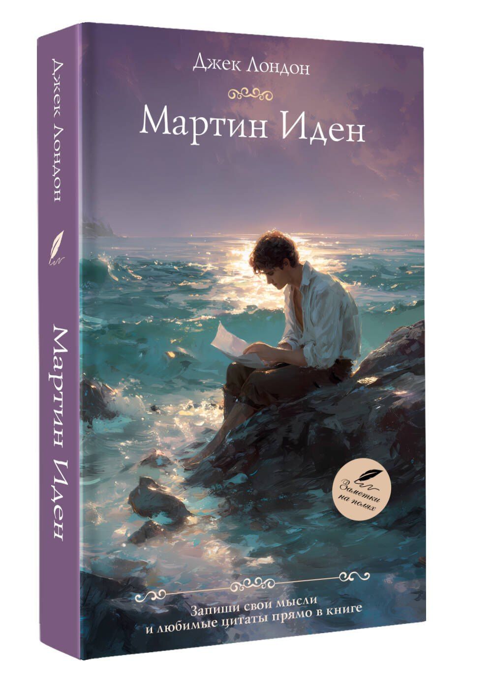 Джек Лондон: Мартин Иден