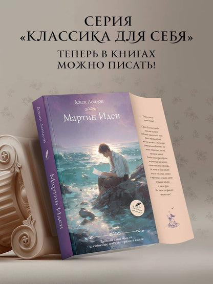 Джек Лондон: Мартин Иден