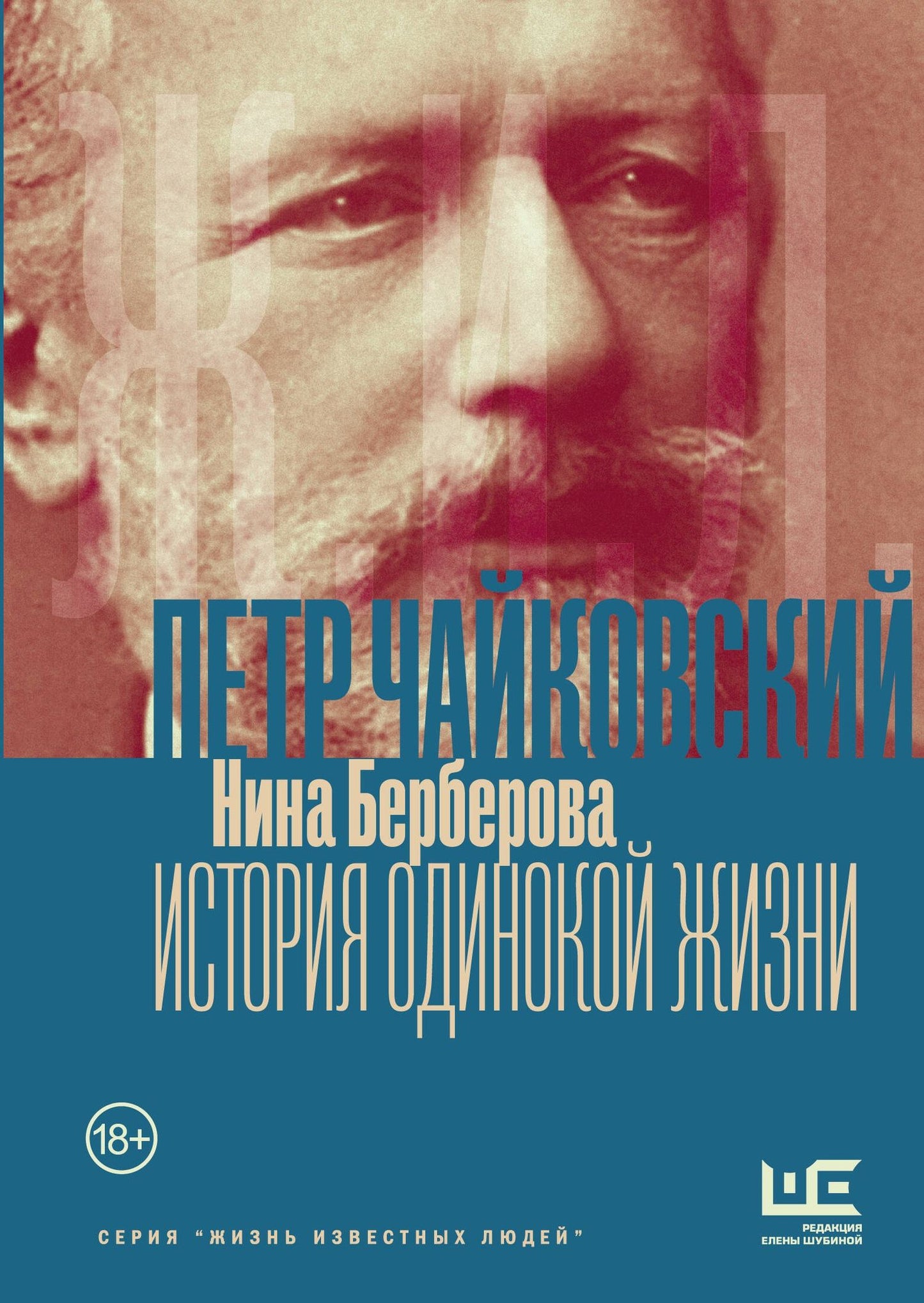 Нина Берберова: Чайковский. История одинокой жизни