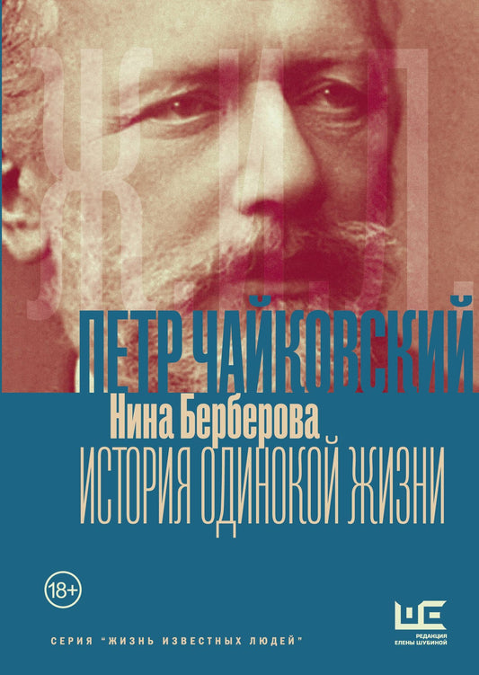 Нина Берберова: Чайковский. История одинокой жизни