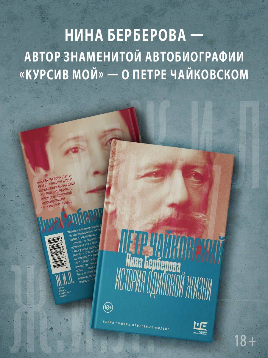 Нина Берберова: Чайковский. История одинокой жизни