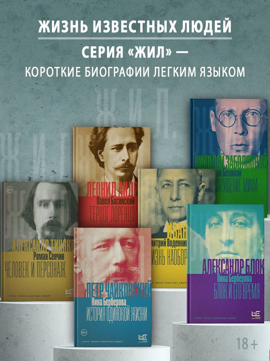 Нина Берберова: Чайковский. История одинокой жизни
