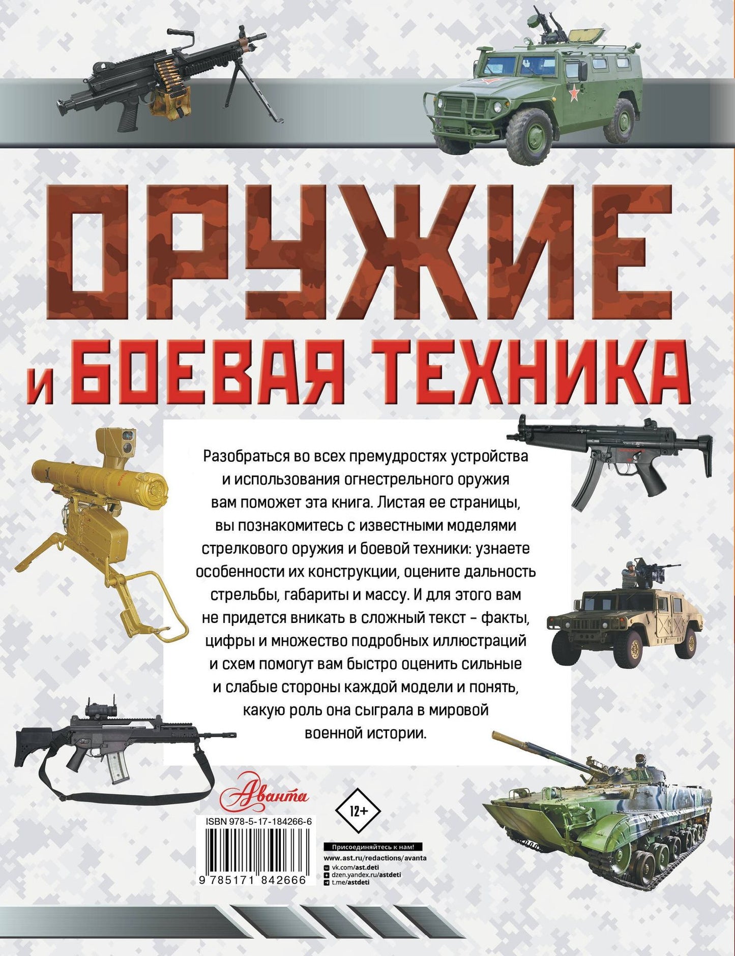 Оружие и боевая техника