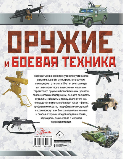 Оружие и боевая техника
