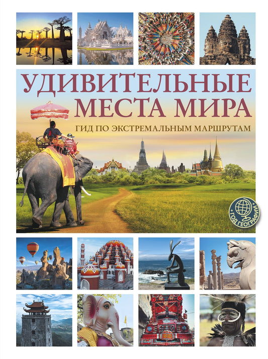 Алексей Корзин: Удивительные места мира. Гид по экстремальным маршрутам: план, риск, адреналин, победа