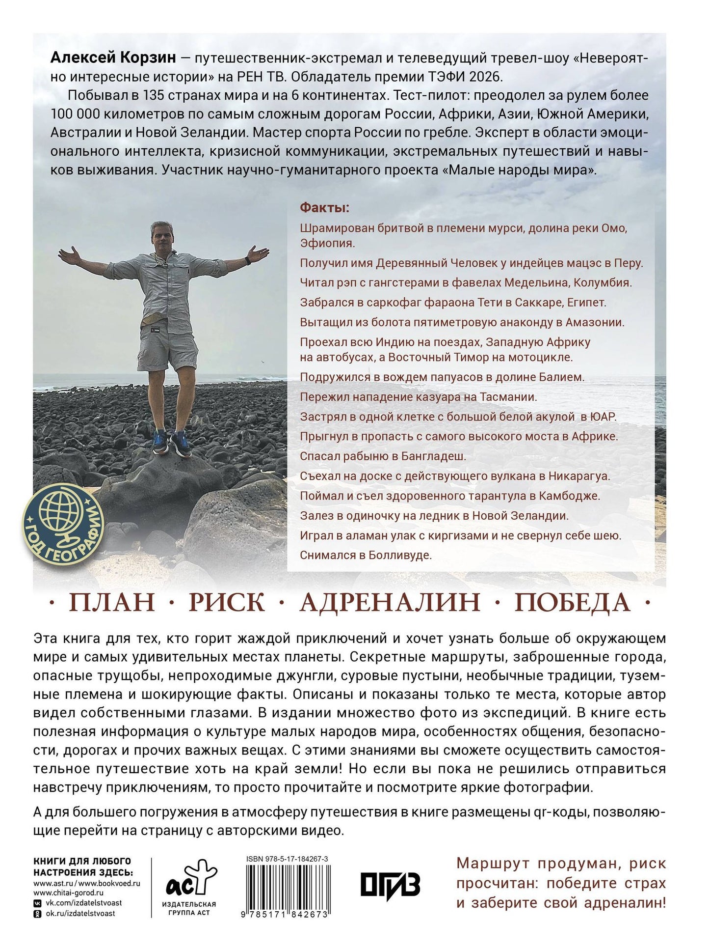 Алексей Корзин: Удивительные места мира. Гид по экстремальным маршрутам: план, риск, адреналин, победа
