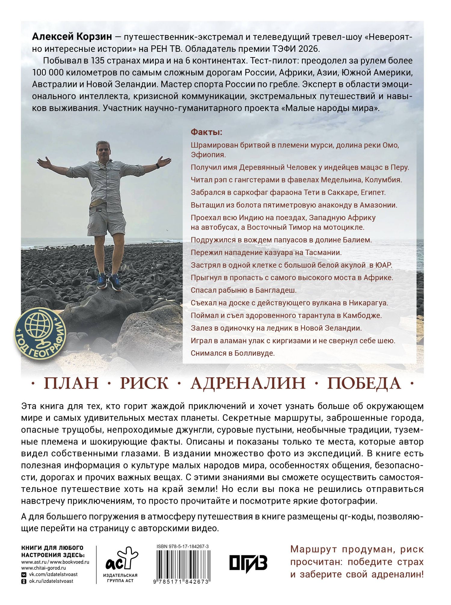 Алексей Корзин: Удивительные места мира. Гид по экстремальным маршрутам: план, риск, адреналин, победа
