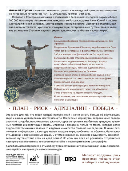 Алексей Корзин: Удивительные места мира. Гид по экстремальным маршрутам: план, риск, адреналин, победа