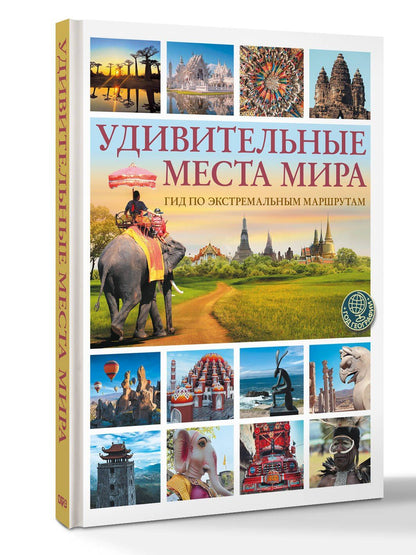Алексей Корзин: Удивительные места мира. Гид по экстремальным маршрутам: план, риск, адреналин, победа
