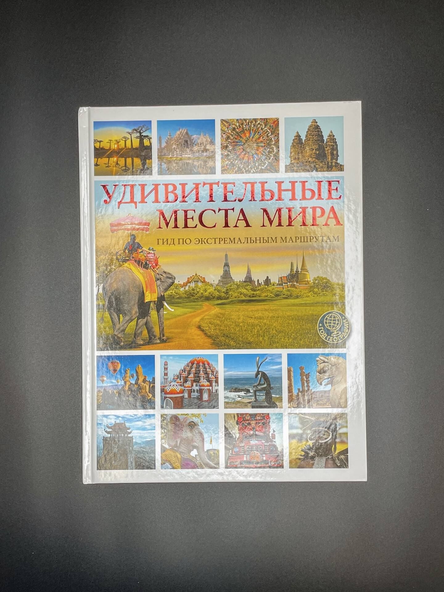 Алексей Корзин: Удивительные места мира. Гид по экстремальным маршрутам: план, риск, адреналин, победа