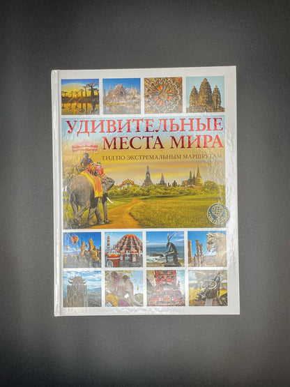 Алексей Корзин: Удивительные места мира. Гид по экстремальным маршрутам: план, риск, адреналин, победа