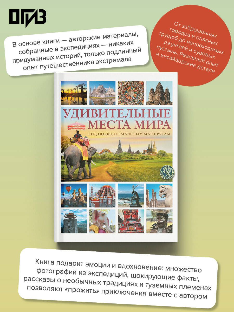 Алексей Корзин: Удивительные места мира. Гид по экстремальным маршрутам: план, риск, адреналин, победа