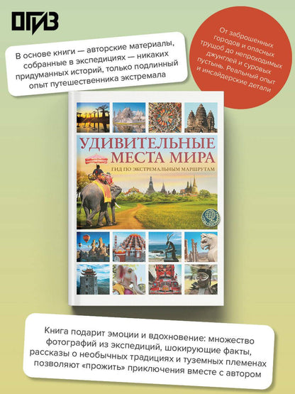 Алексей Корзин: Удивительные места мира. Гид по экстремальным маршрутам: план, риск, адреналин, победа