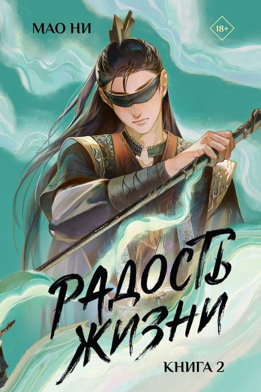 Мао Ни: Радость жизни. Книга 2
