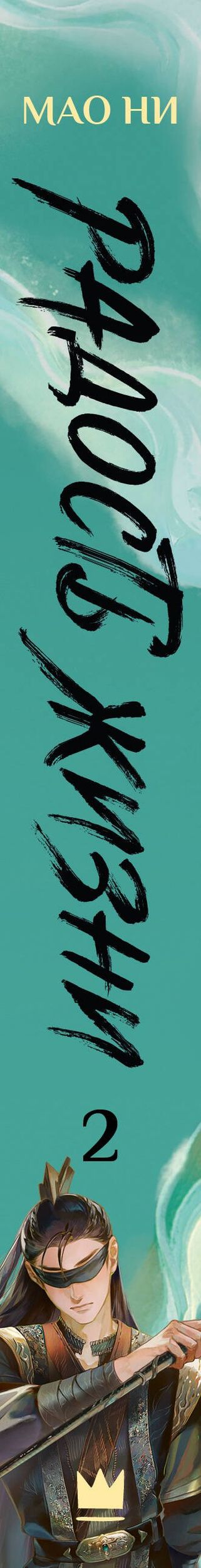 Мао Ни: Радость жизни. Книга 2