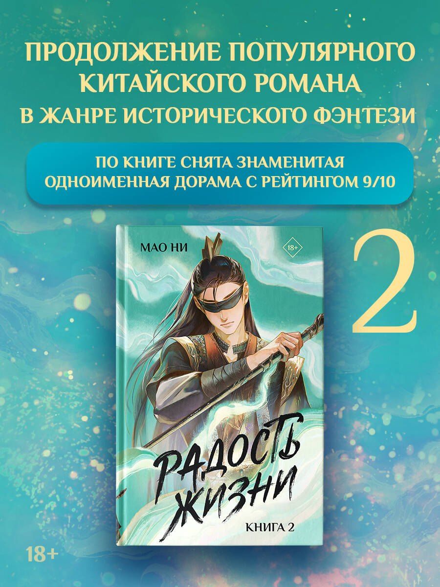 Мао Ни: Радость жизни. Книга 2
