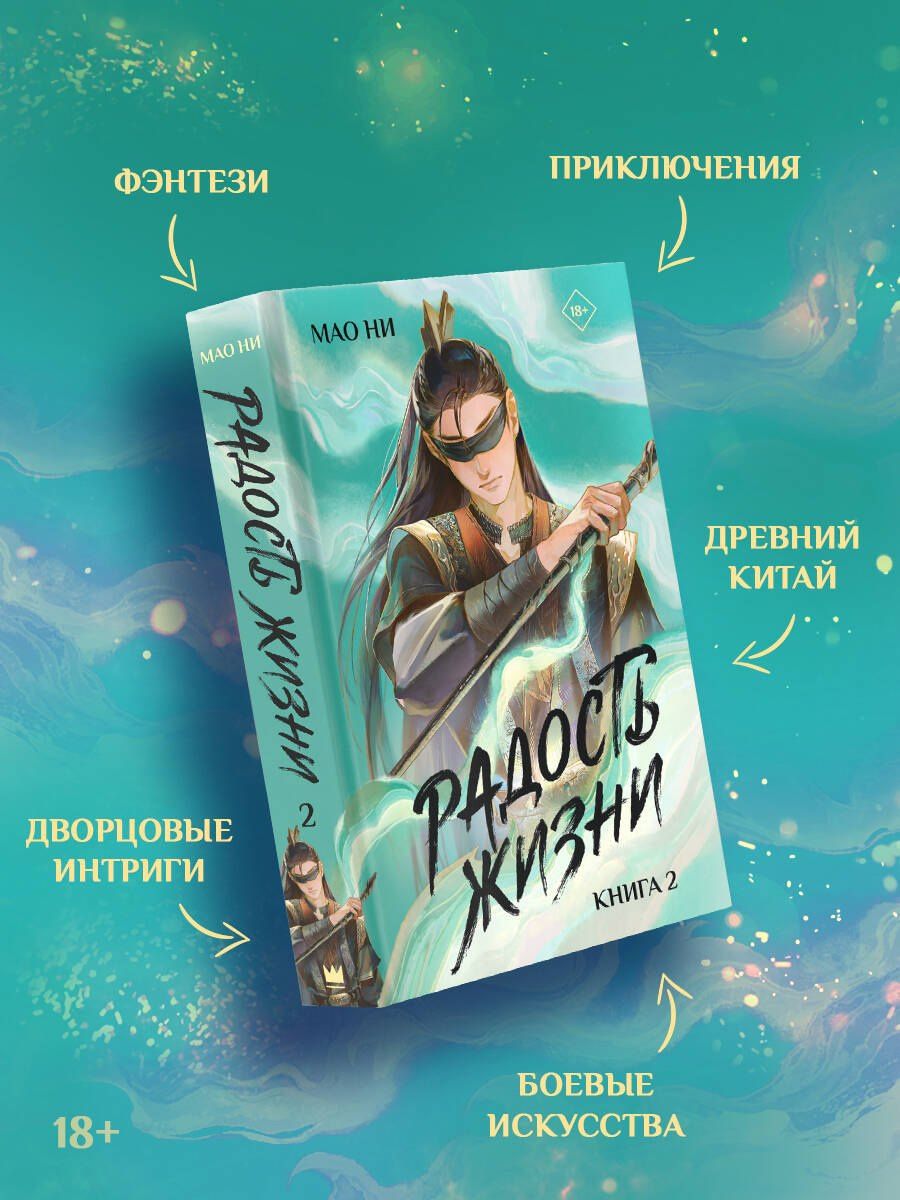 Мао Ни: Радость жизни. Книга 2