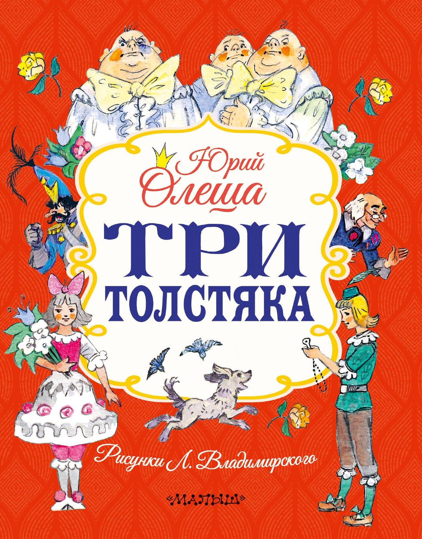 Юрий Олеша: Три толстяка