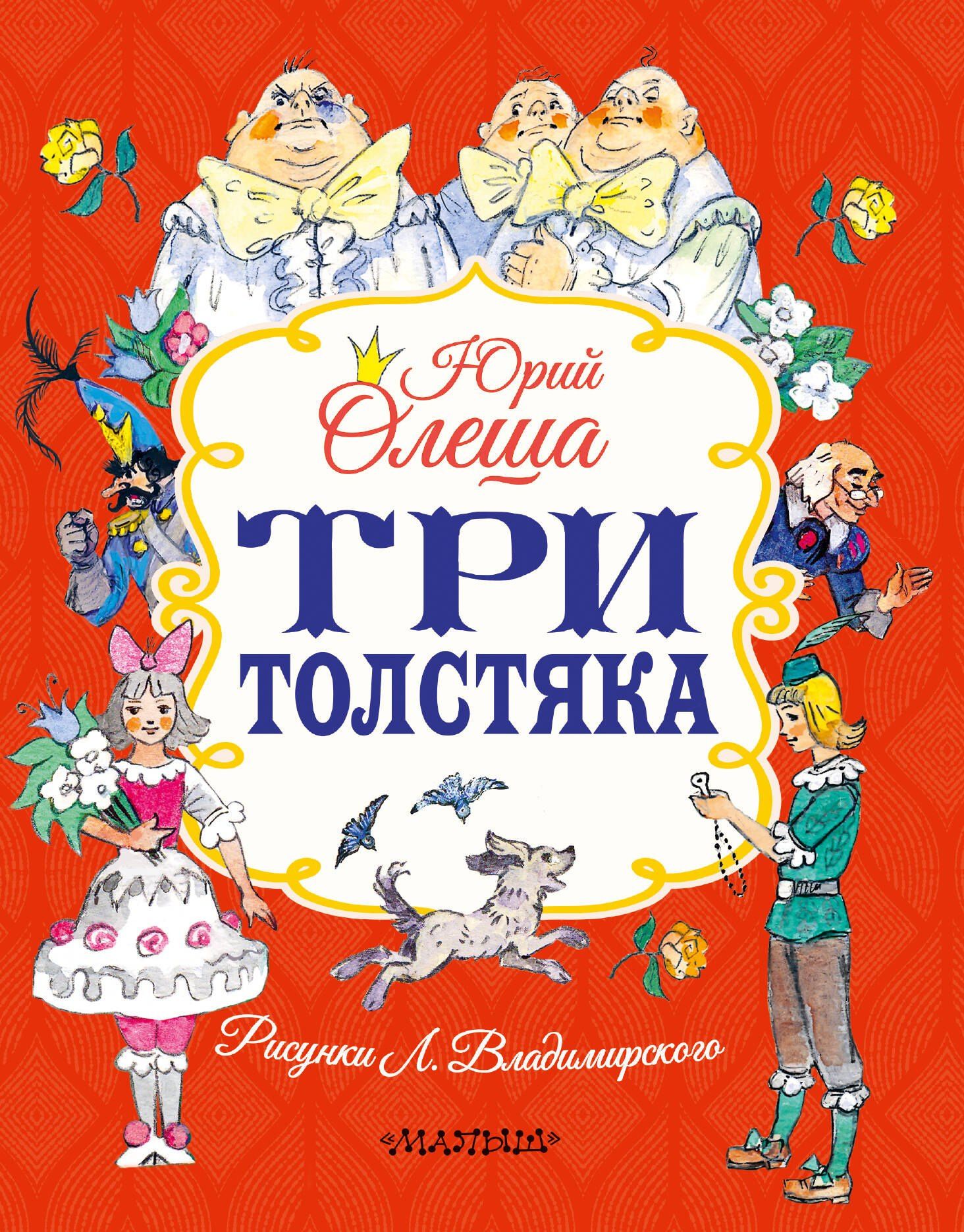 Юрий Олеша: Три толстяка
