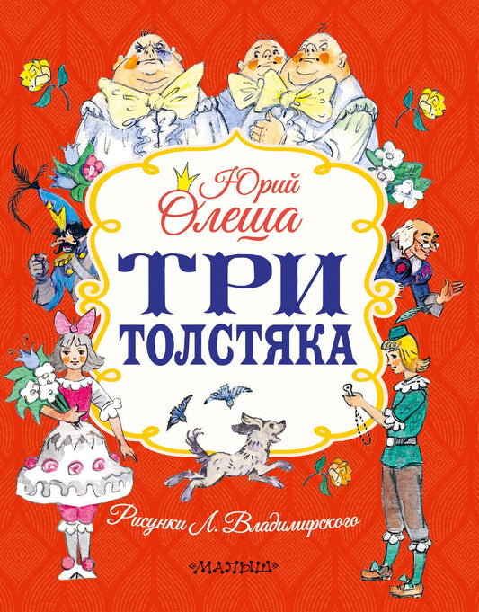 Юрий Олеша: Три толстяка
