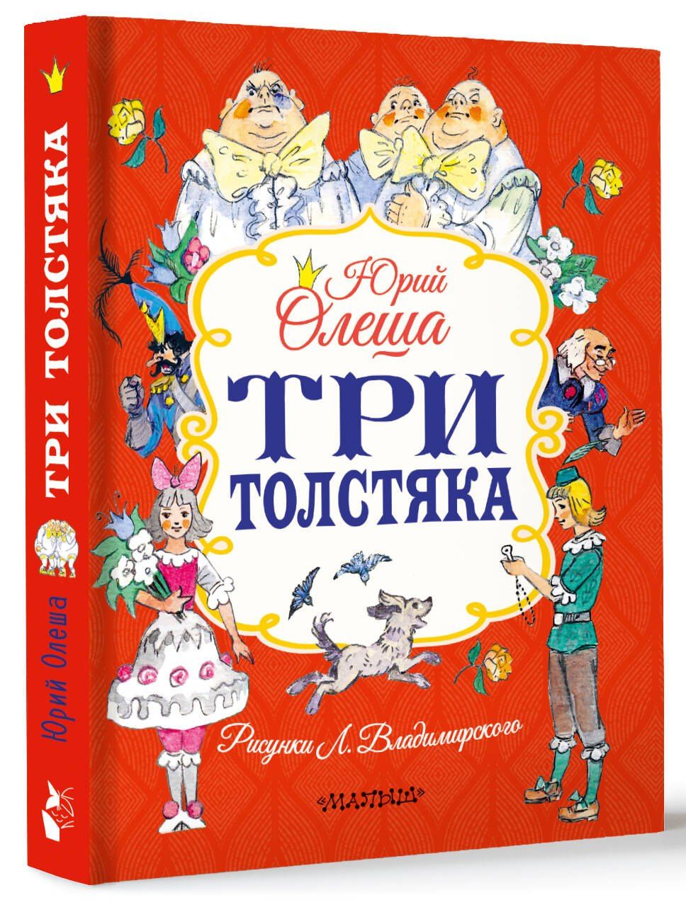 Юрий Олеша: Три толстяка