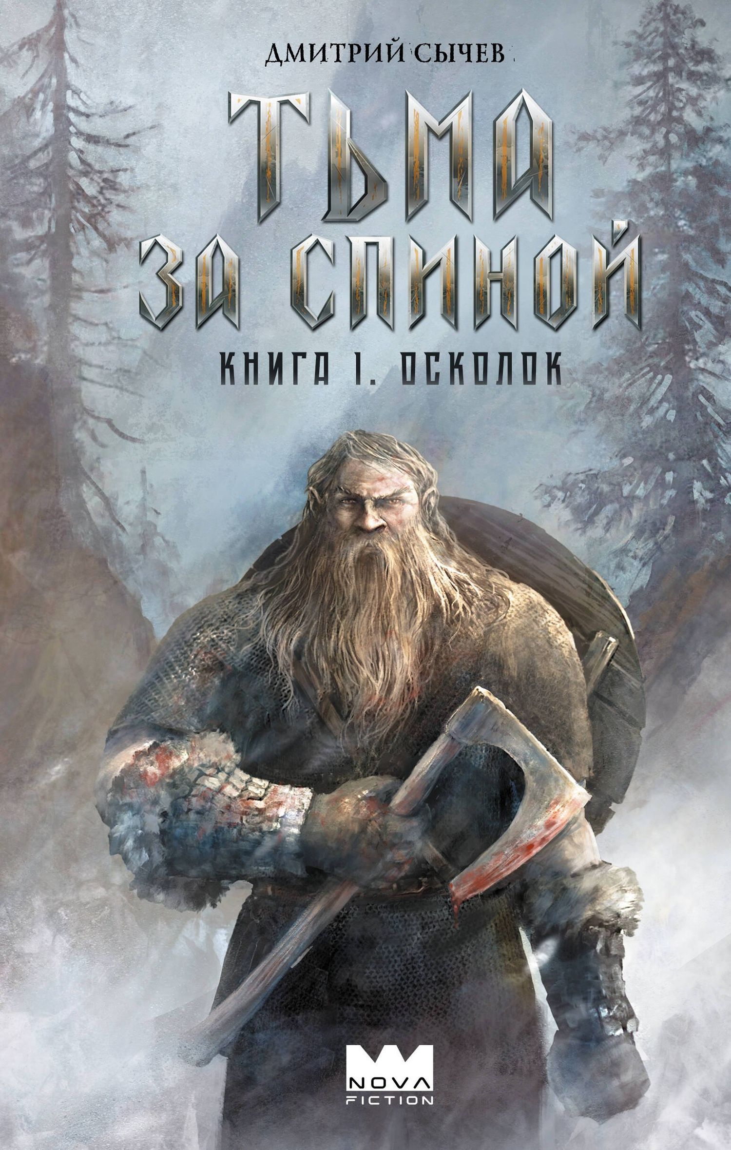 Дмитрий Сычев: Тьма за спиной. Книга 1. Осколок