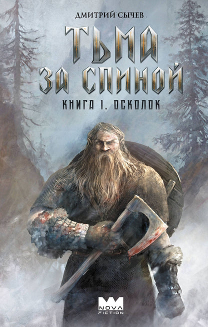Дмитрий Сычев: Тьма за спиной. Книга 1. Осколок