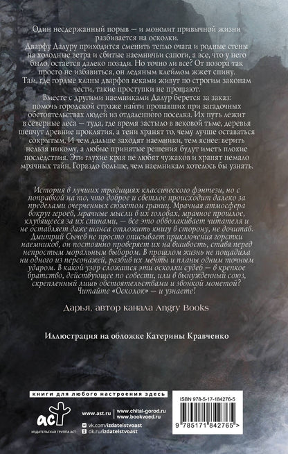 Дмитрий Сычев: Тьма за спиной. Книга 1. Осколок