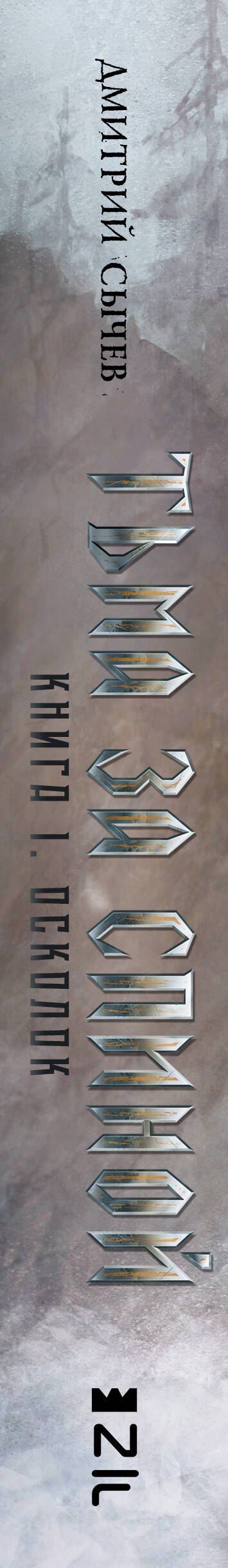Дмитрий Сычев: Тьма за спиной. Книга 1. Осколок