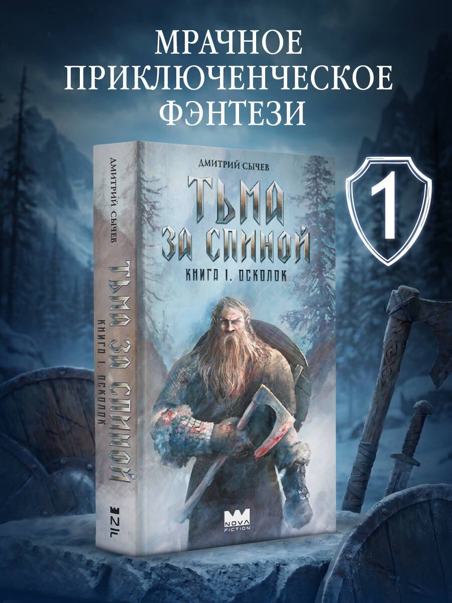 Дмитрий Сычев: Тьма за спиной. Книга 1. Осколок