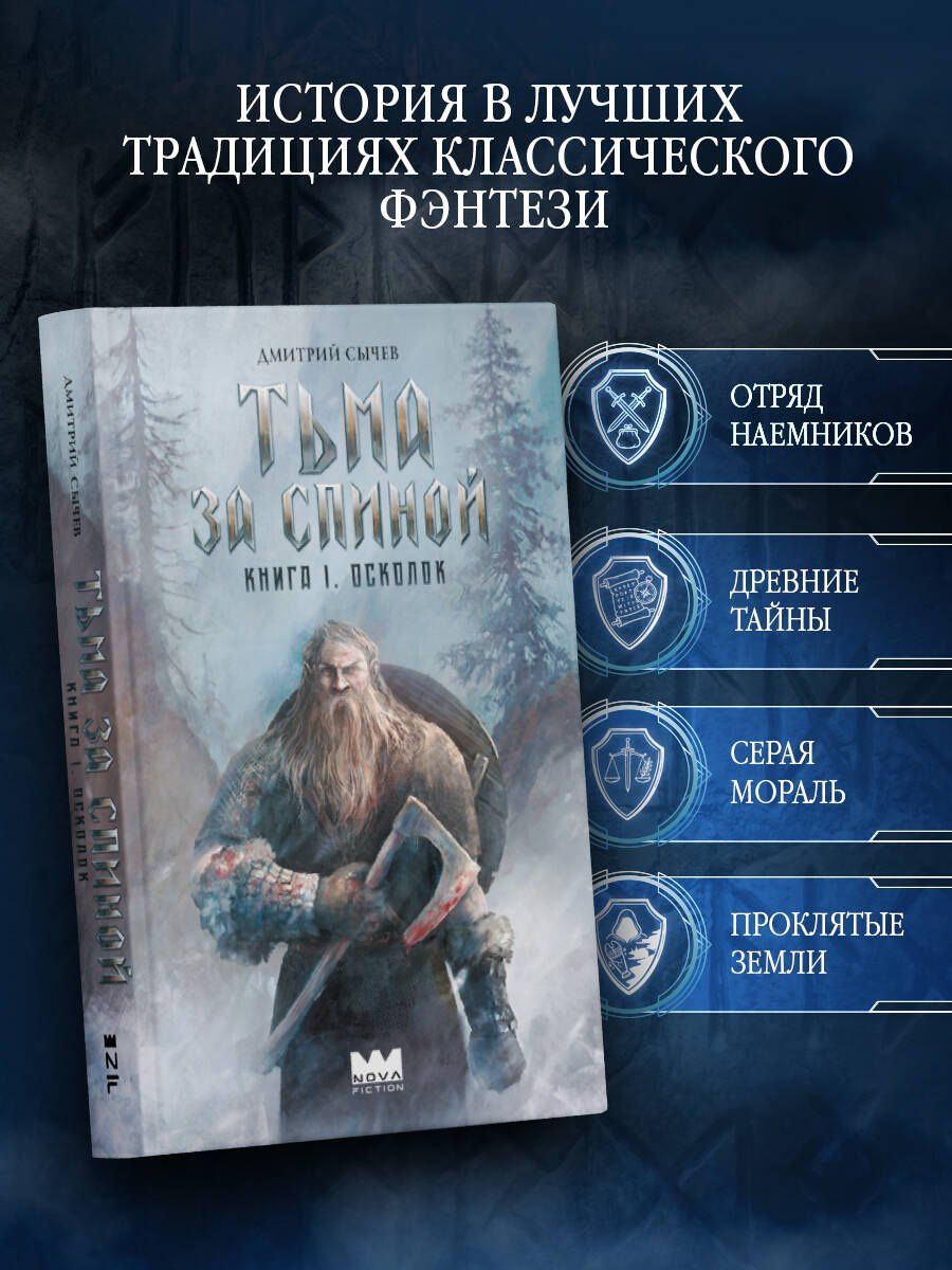 Дмитрий Сычев: Тьма за спиной. Книга 1. Осколок