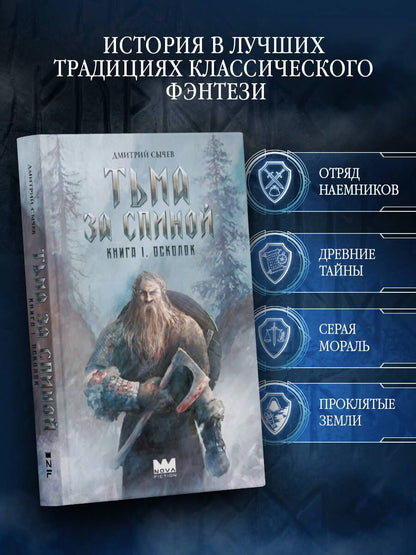 Дмитрий Сычев: Тьма за спиной. Книга 1. Осколок