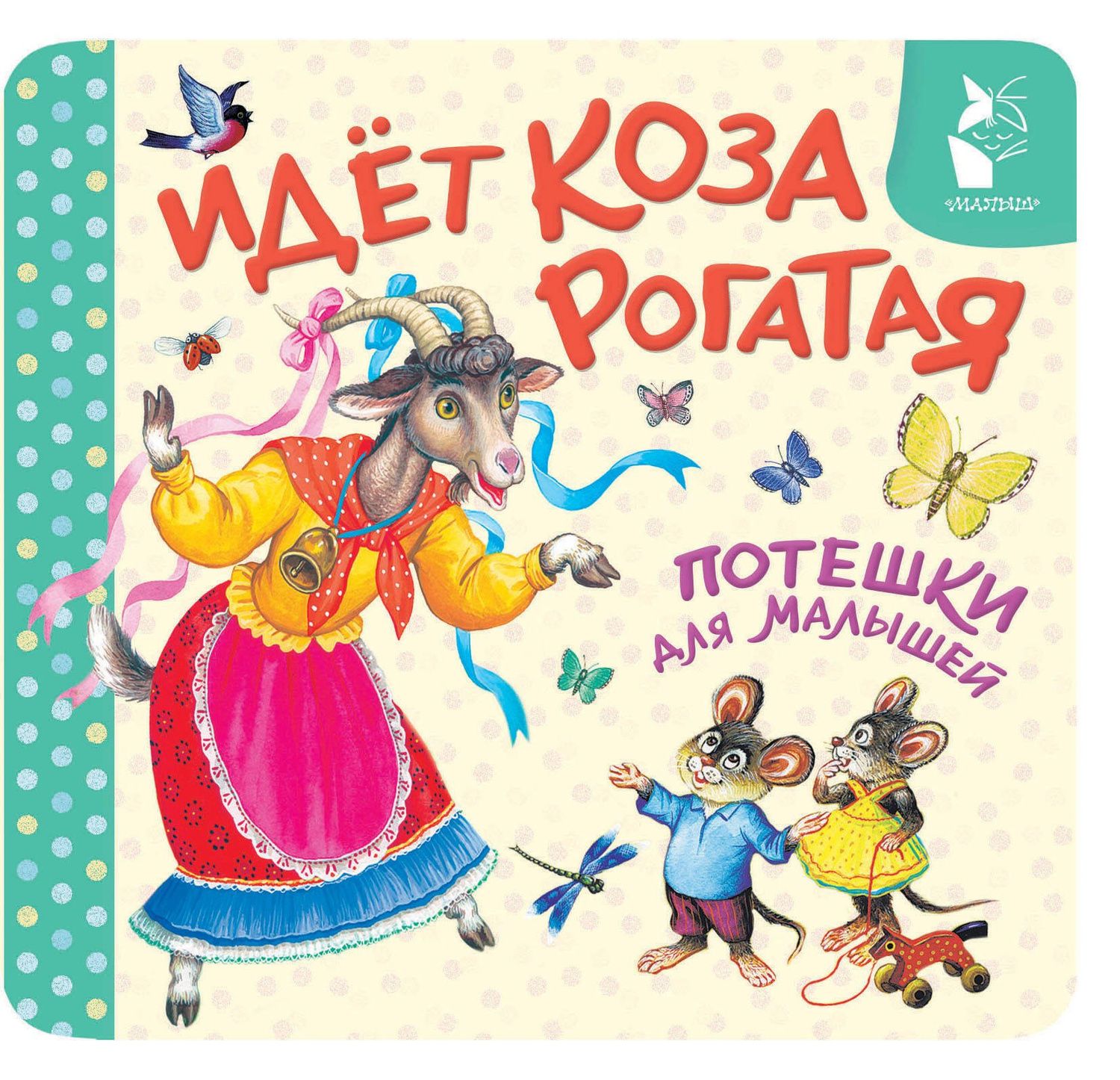 Константин Ушинский: Идёт коза рогатая. Потешки для малышей