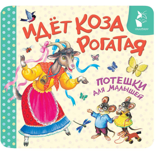 Константин Ушинский: Идёт коза рогатая. Потешки для малышей